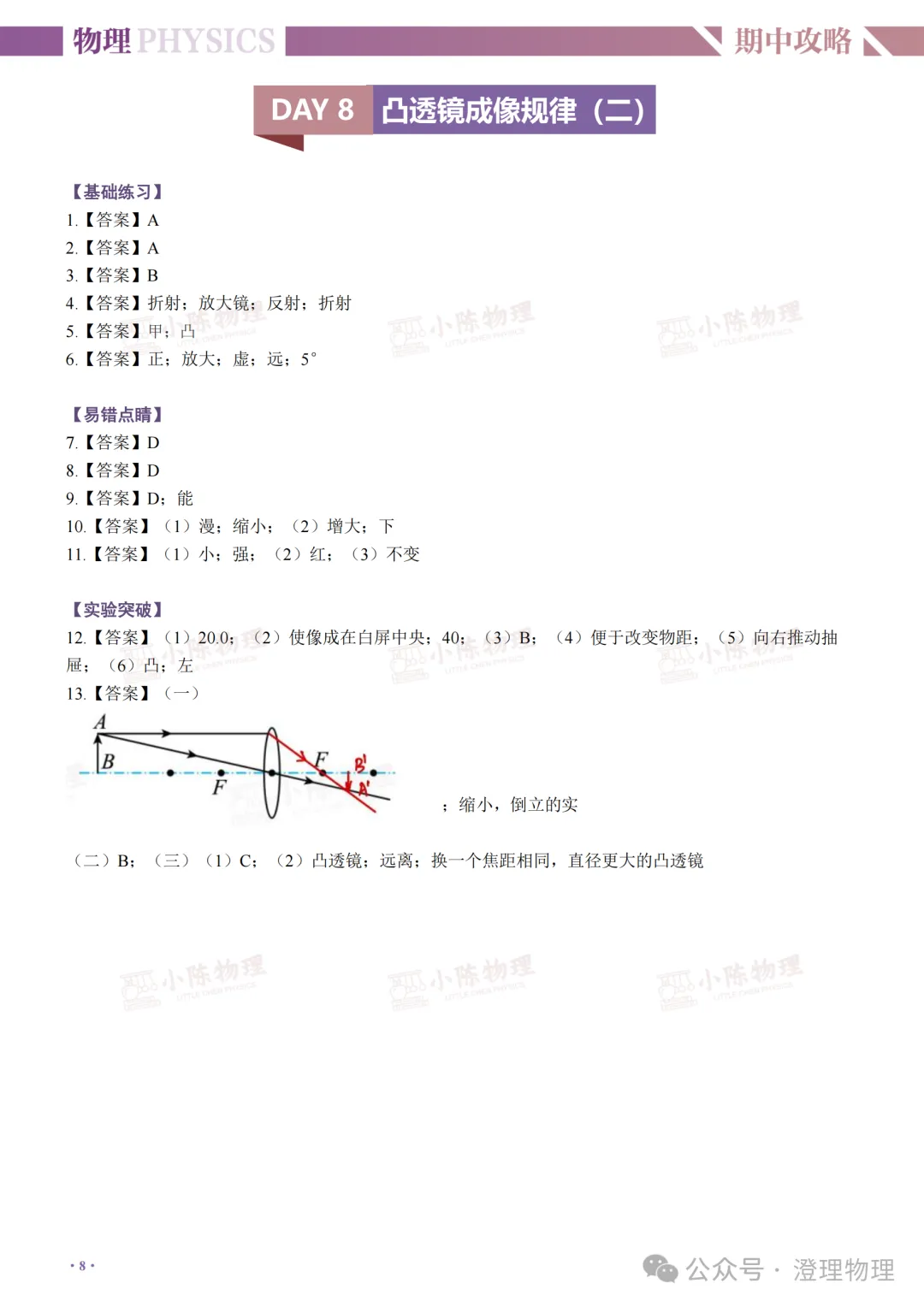 初二物理期中打卡Day8凸透镜成像成像规律(二)-第15张图片-四季读书网
