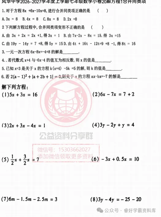 【初二/七上】2026年风华七上数学小卷20一解方程1合并同类项及答案-第3张图片-四季读书网 【初二/七上】2026年风华七上数学小卷20一解方程1合并同类项及答案-第3张图片-四季读书网