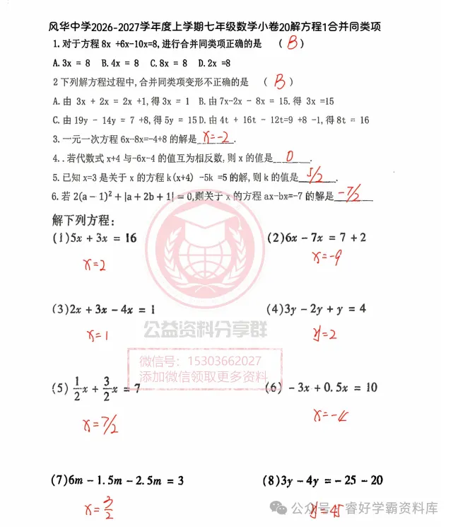 【初二/七上】2026年风华七上数学小卷20一解方程1合并同类项及答案-第4张图片-四季读书网 【初二/七上】2026年风华七上数学小卷20一解方程1合并同类项及答案-第4张图片-四季读书网