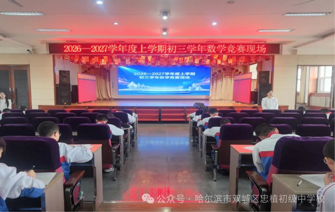 以赛促学,亮剑初三 —— 忠植中学初三语数外理化学科竞赛圆满举行-第9张图片-四季读书网 以赛促学,亮剑初三 —— 忠植中学初三语数外理化学科竞赛圆满举行-第9张图片-四季读书网