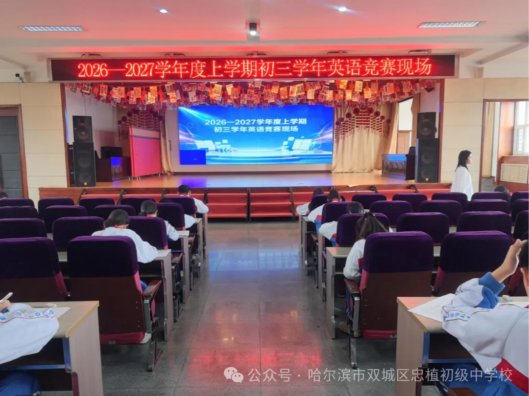 以赛促学,亮剑初三 —— 忠植中学初三语数外理化学科竞赛圆满举行-第10张图片-四季读书网 以赛促学,亮剑初三 —— 忠植中学初三语数外理化学科竞赛圆满举行-第10张图片-四季读书网