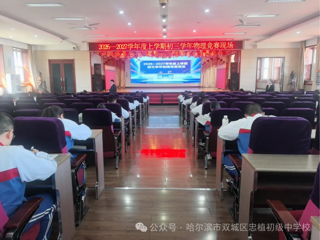 以赛促学,亮剑初三 —— 忠植中学初三语数外理化学科竞赛圆满举行-第11张图片-四季读书网 以赛促学,亮剑初三 —— 忠植中学初三语数外理化学科竞赛圆满举行-第11张图片-四季读书网