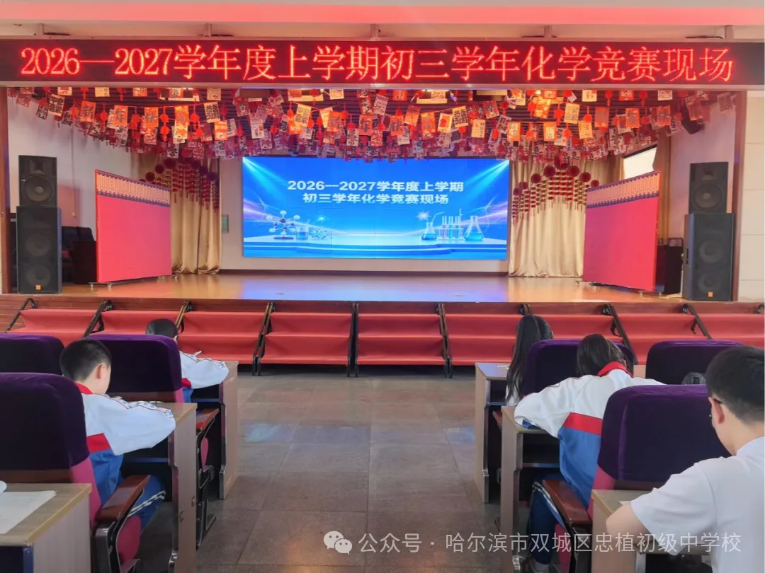 以赛促学,亮剑初三 —— 忠植中学初三语数外理化学科竞赛圆满举行-第12张图片-四季读书网 以赛促学,亮剑初三 —— 忠植中学初三语数外理化学科竞赛圆满举行-第12张图片-四季读书网