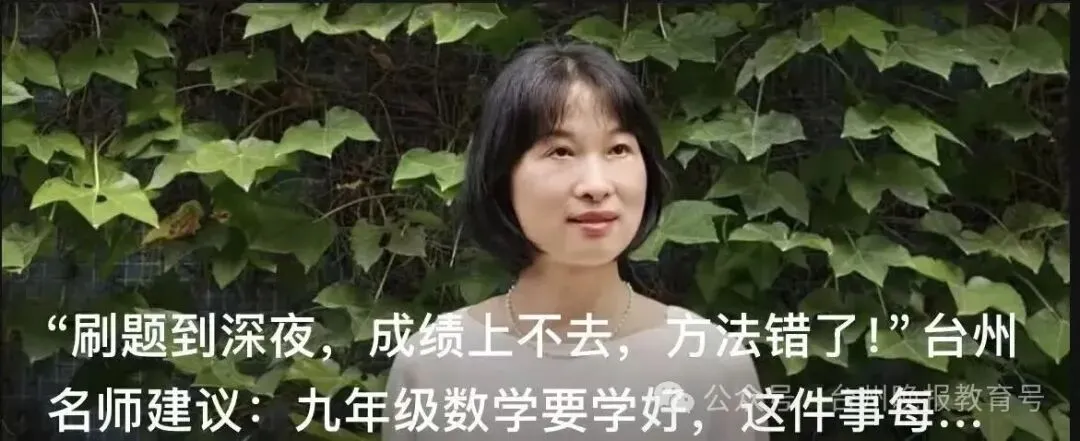 初三刷题无数,分数原地踏步?本周六晚,听台州名师拆解英语、数学提分逻辑-第13张图片-四季读书网 初三刷题无数,分数原地踏步?本周六晚,听台州名师拆解英语、数学提分逻辑-第13张图片-四季读书网