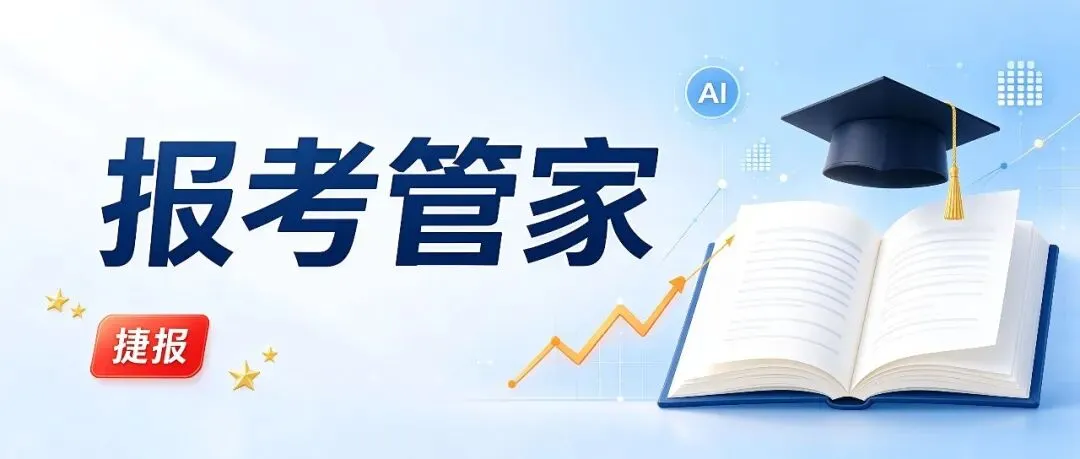 高考志愿不会填?报考管家小程序帮你一键理清大学和专业-第1张图片-四季读书网 高考志愿不会填?报考管家小程序帮你一键理清大学和专业-第1张图片-四季读书网