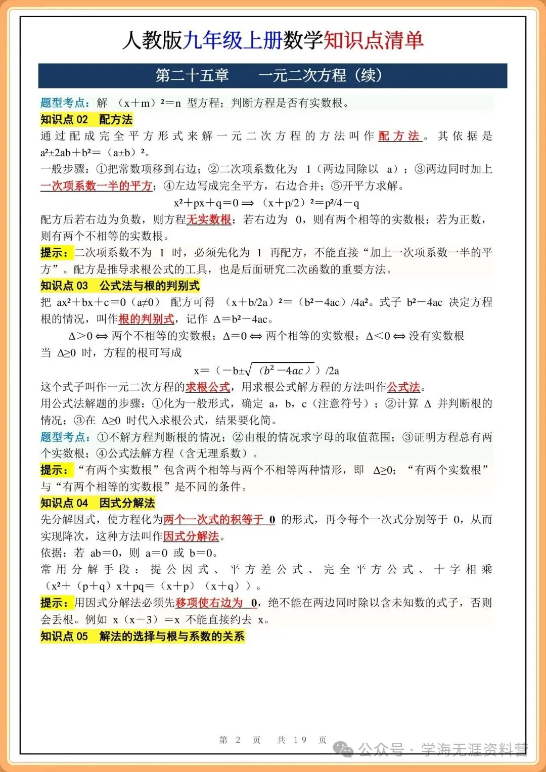 初三2026秋九年级数学(人教版)全册核心知识点清单总结,期中期末必背!-第3张图片-四季读书网