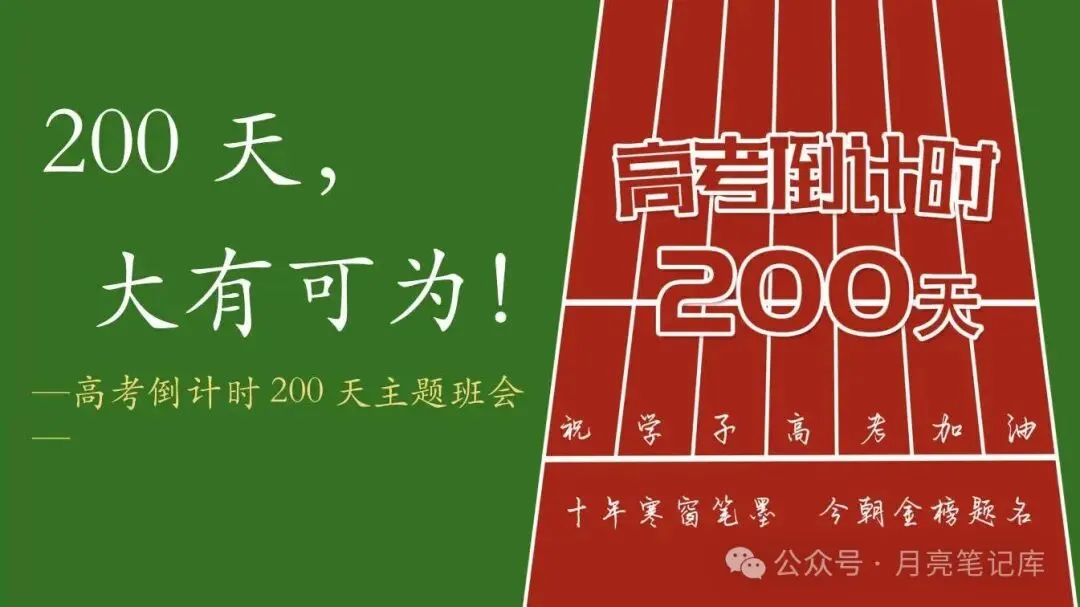 高考倒计时200天班会:先帮学生避开四个复习误区-第1张图片-四季读书网