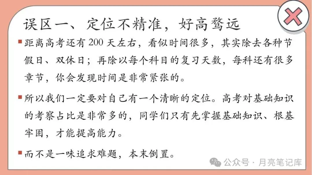高考倒计时200天班会:先帮学生避开四个复习误区-第5张图片-四季读书网