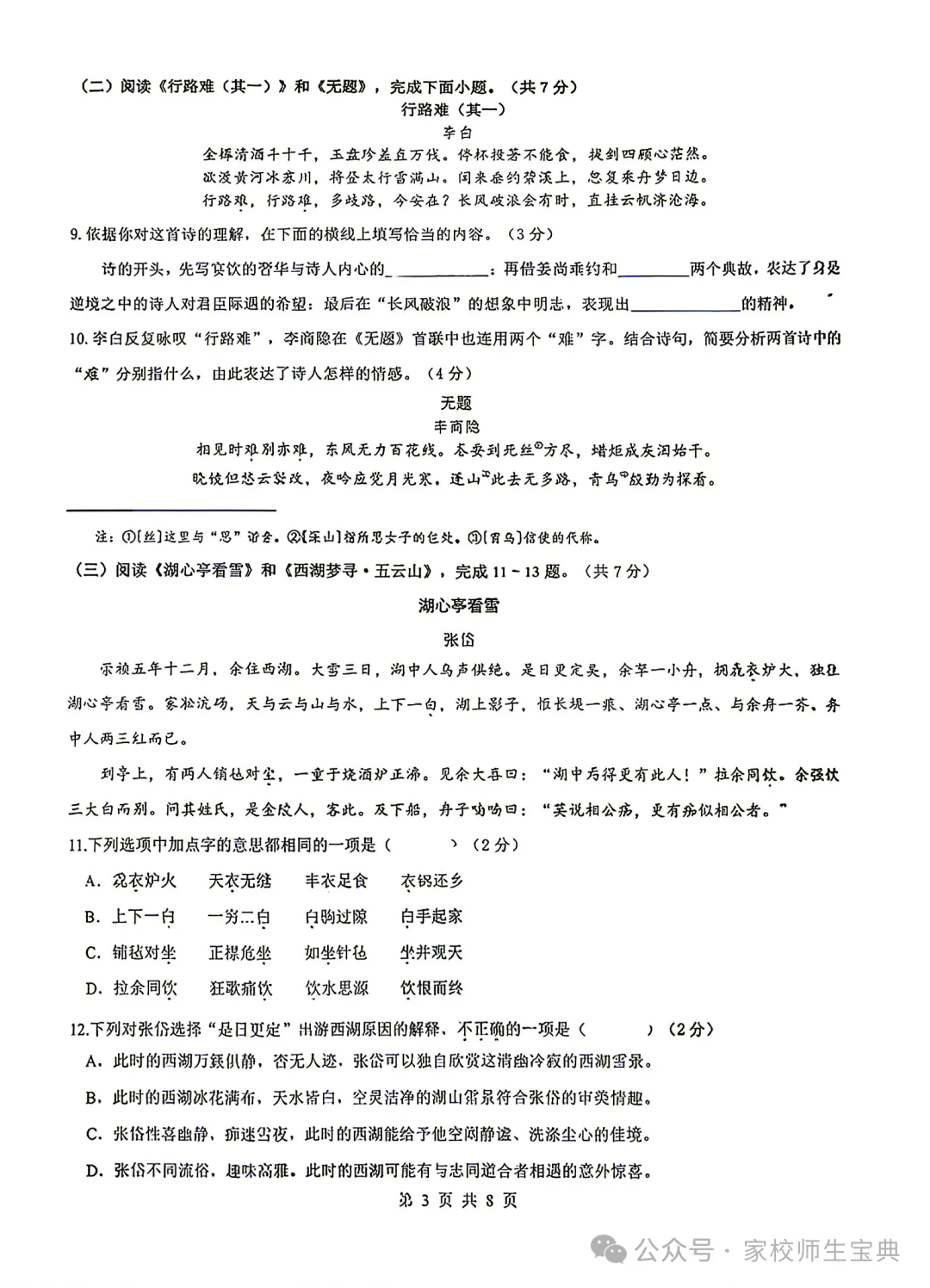 【语文】2026北京交大附中初三10月月考语文-第4张图片-四季读书网