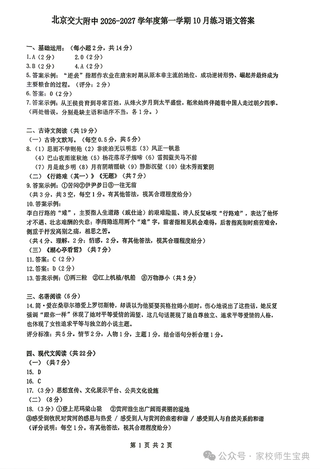 【语文】2026北京交大附中初三10月月考语文-第10张图片-四季读书网