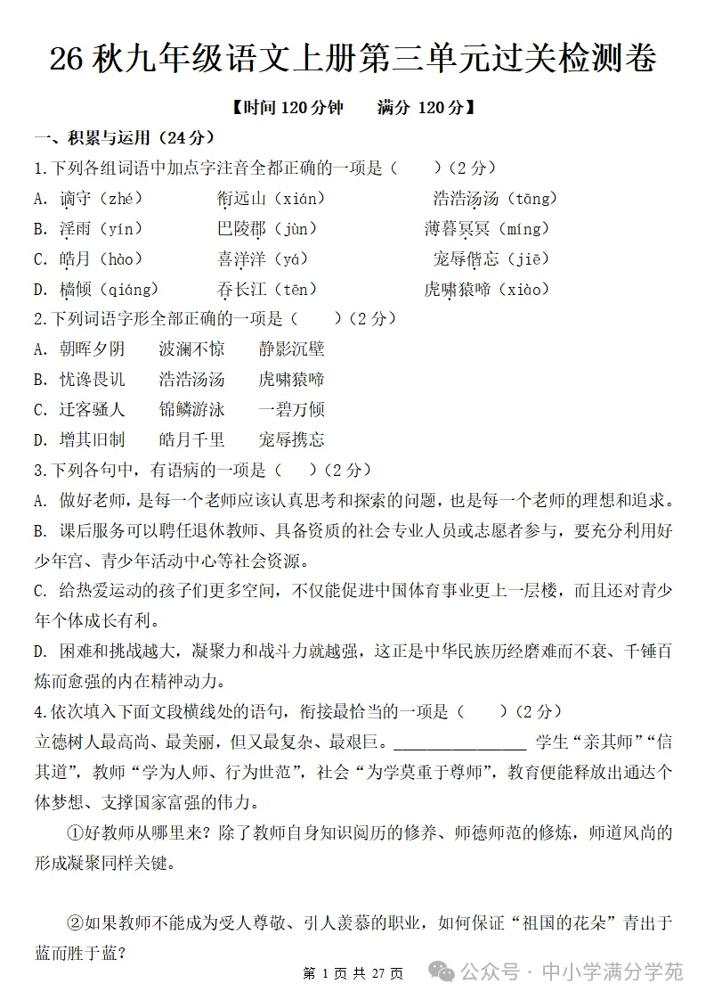 26秋初三语文上册:第三单元检测卷2套+答案,精选好题、可下载!-第2张图片-四季读书网 26秋初三语文上册:第三单元检测卷2套+答案,精选好题、可下载!-第2张图片-四季读书网