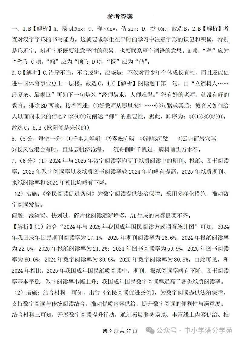 26秋初三语文上册:第三单元检测卷2套+答案,精选好题、可下载!-第10张图片-四季读书网 26秋初三语文上册:第三单元检测卷2套+答案,精选好题、可下载!-第10张图片-四季读书网