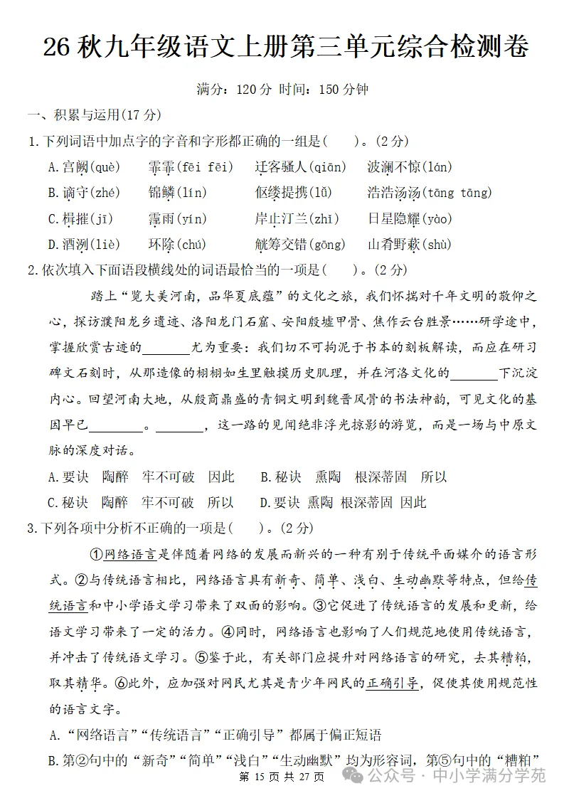 26秋初三语文上册:第三单元检测卷2套+答案,精选好题、可下载!-第16张图片-四季读书网 26秋初三语文上册:第三单元检测卷2套+答案,精选好题、可下载!-第16张图片-四季读书网