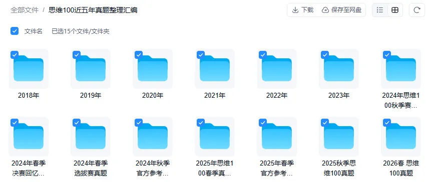 思维100历年真题(含初赛/复赛)PDF合集,高清电子版免费下载!-第4张图片-四季读书网 思维100历年真题(含初赛/复赛)PDF合集,高清电子版免费下载!-第4张图片-四季读书网