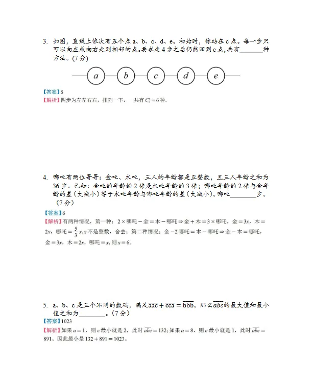思维100历年真题(含初赛/复赛)PDF合集,高清电子版免费下载!-第7张图片-四季读书网 思维100历年真题(含初赛/复赛)PDF合集,高清电子版免费下载!-第7张图片-四季读书网
