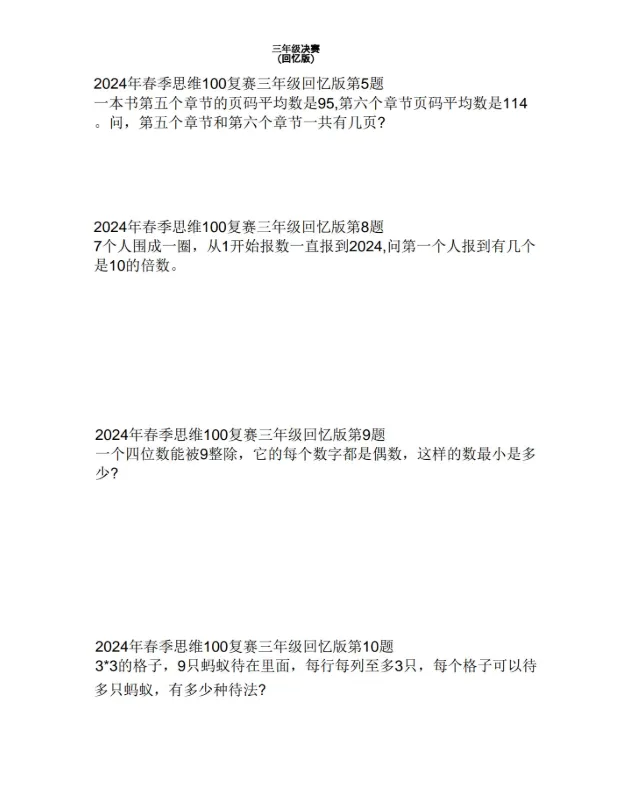 思维100历年真题(含初赛/复赛)PDF合集,高清电子版免费下载!-第8张图片-四季读书网 思维100历年真题(含初赛/复赛)PDF合集,高清电子版免费下载!-第8张图片-四季读书网