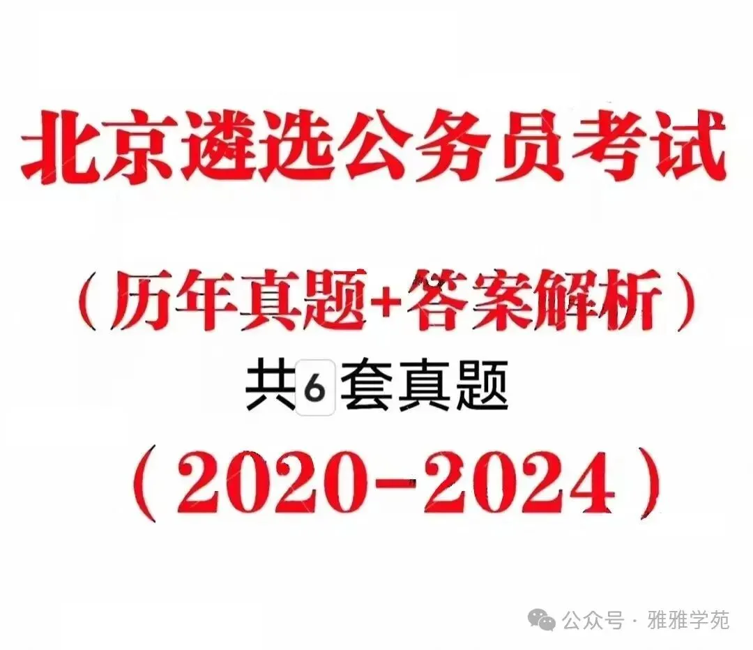 北京遴选公务员考试历年真题及答案解析-第4张图片-四季读书网 北京遴选公务员考试历年真题及答案解析-第4张图片-四季读书网