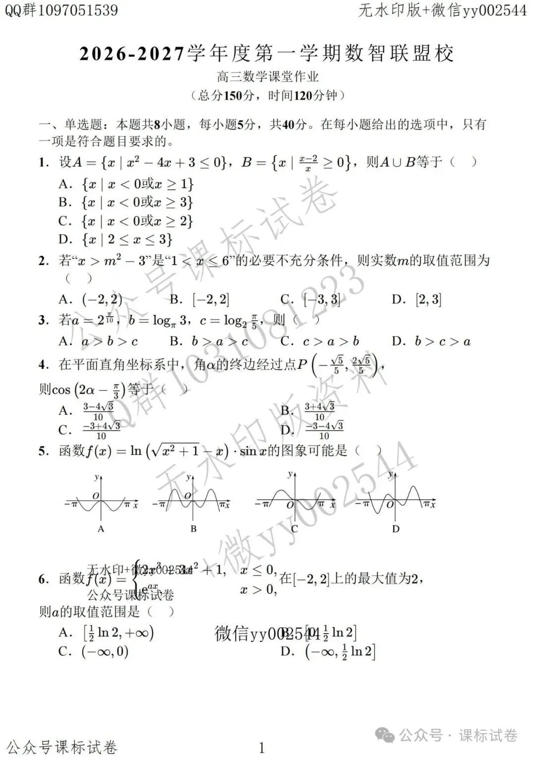 苏州数智联盟六校高三数学联考试卷+解析-第1张图片-四季读书网