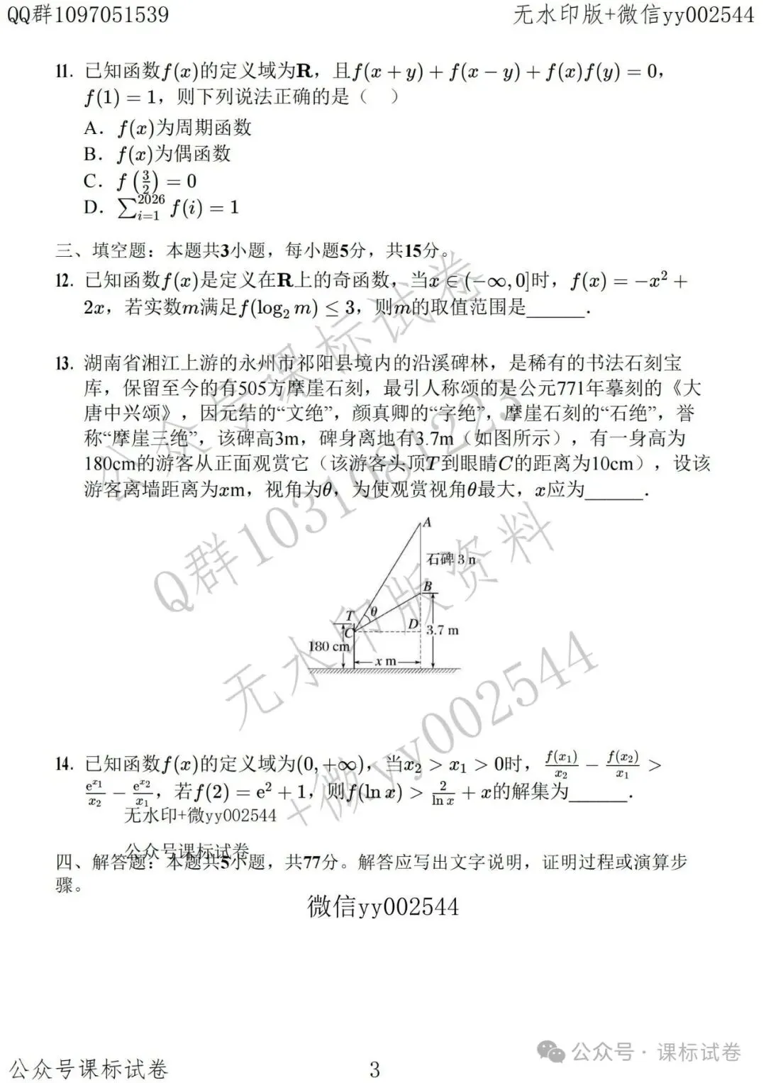 苏州数智联盟六校高三数学联考试卷+解析-第3张图片-四季读书网