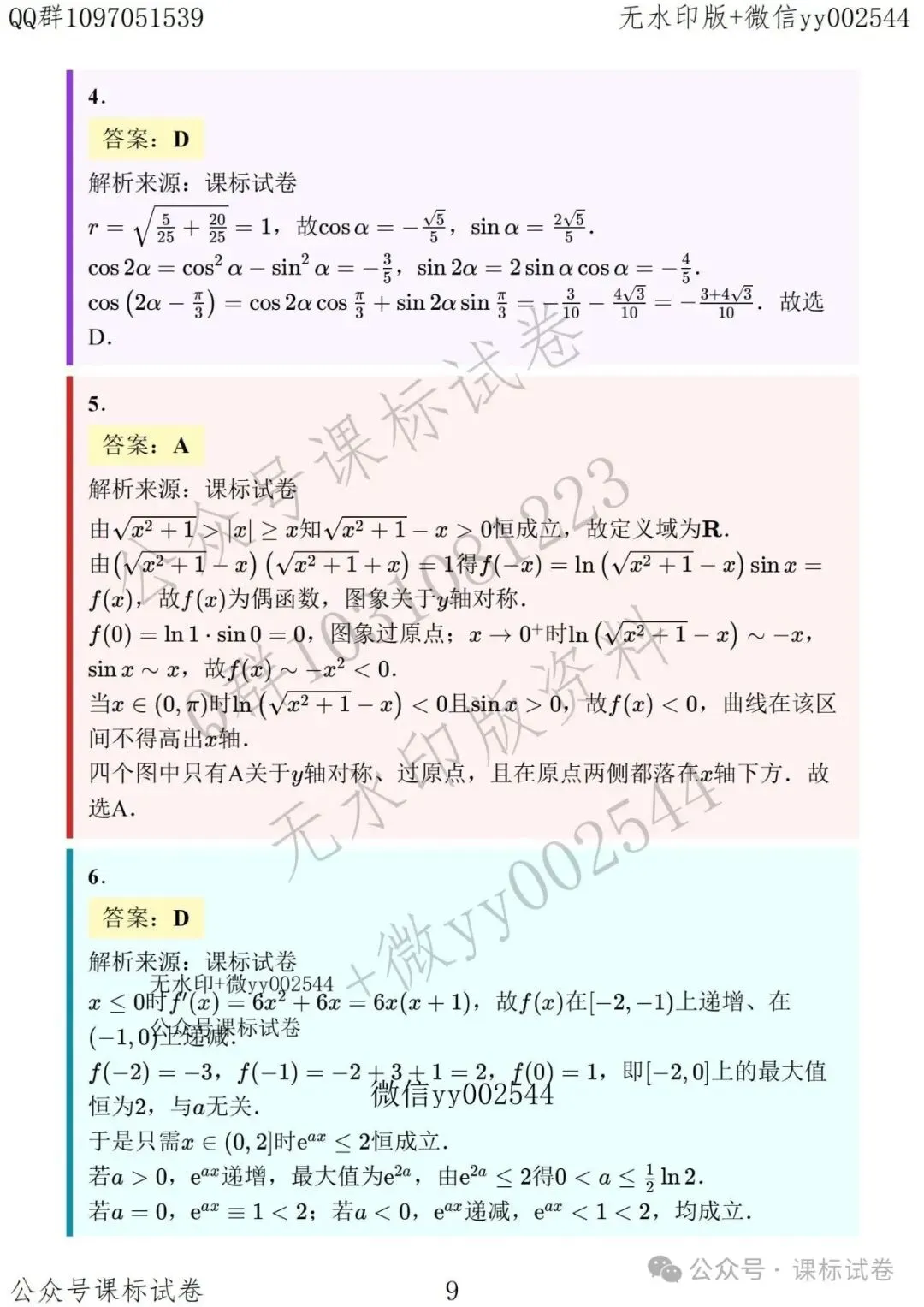 苏州数智联盟六校高三数学联考试卷+解析-第9张图片-四季读书网