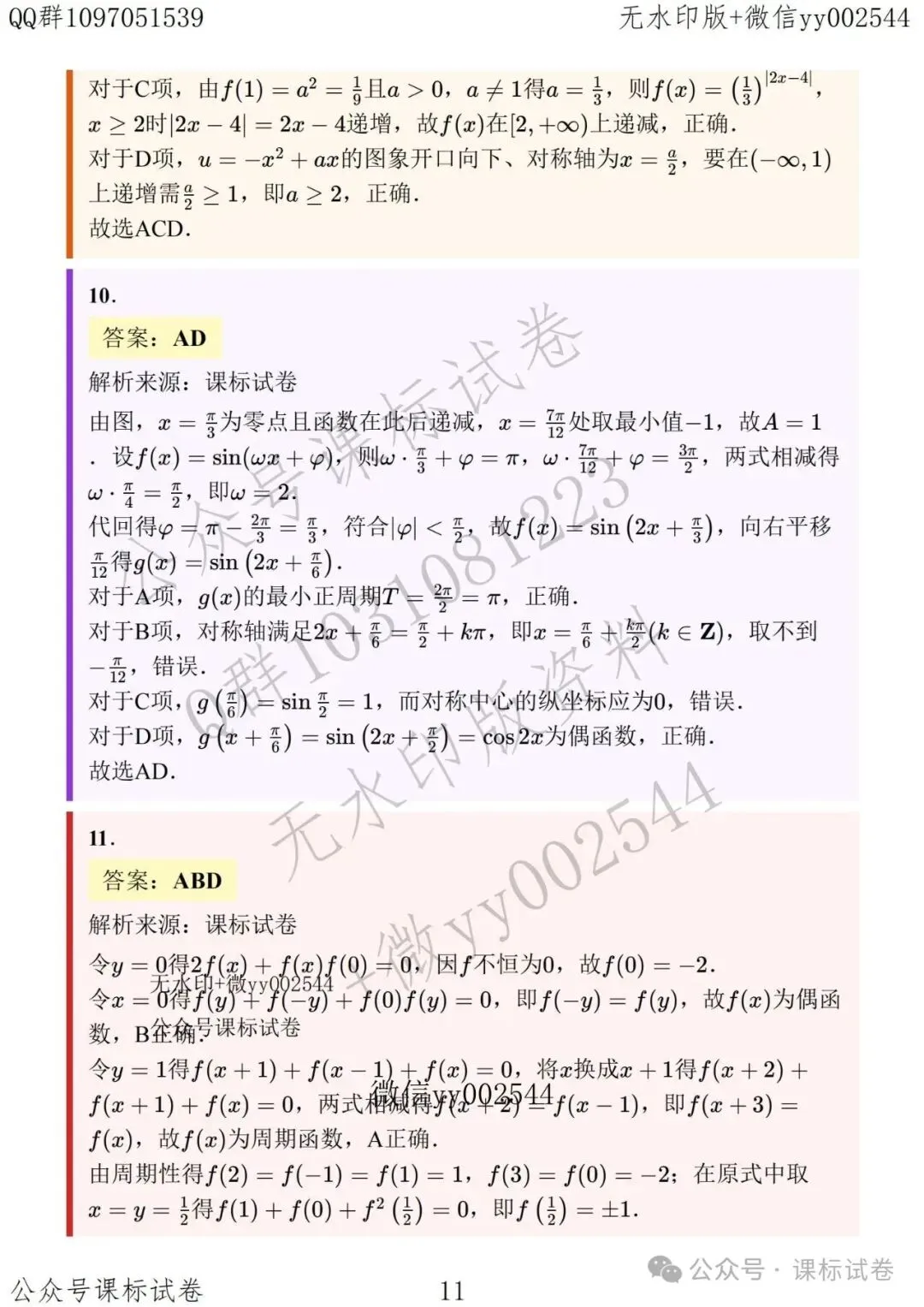苏州数智联盟六校高三数学联考试卷+解析-第11张图片-四季读书网