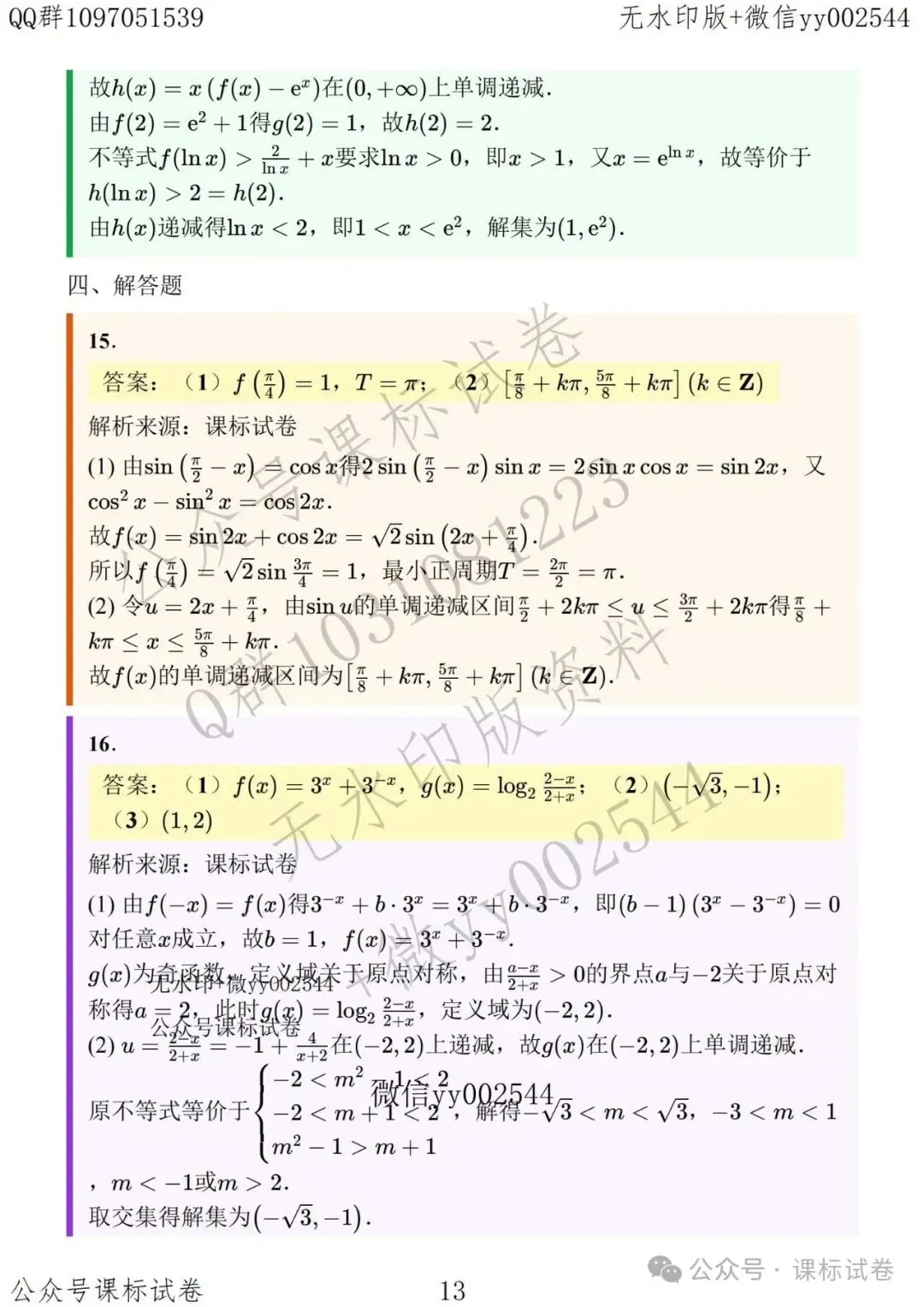 苏州数智联盟六校高三数学联考试卷+解析-第13张图片-四季读书网