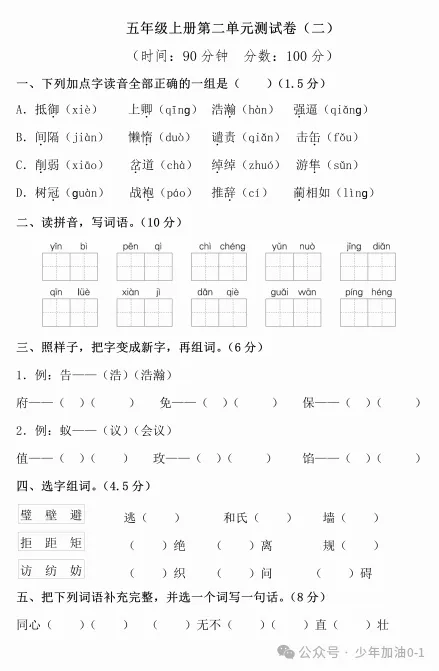 五年级上册语文《单元检测试卷》-第1张图片-四季读书网
