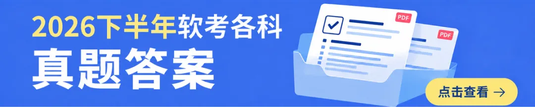 2026下半年软考网络工程师真题答案.pdf【综合知识+案例分析】-第3张图片-四季读书网