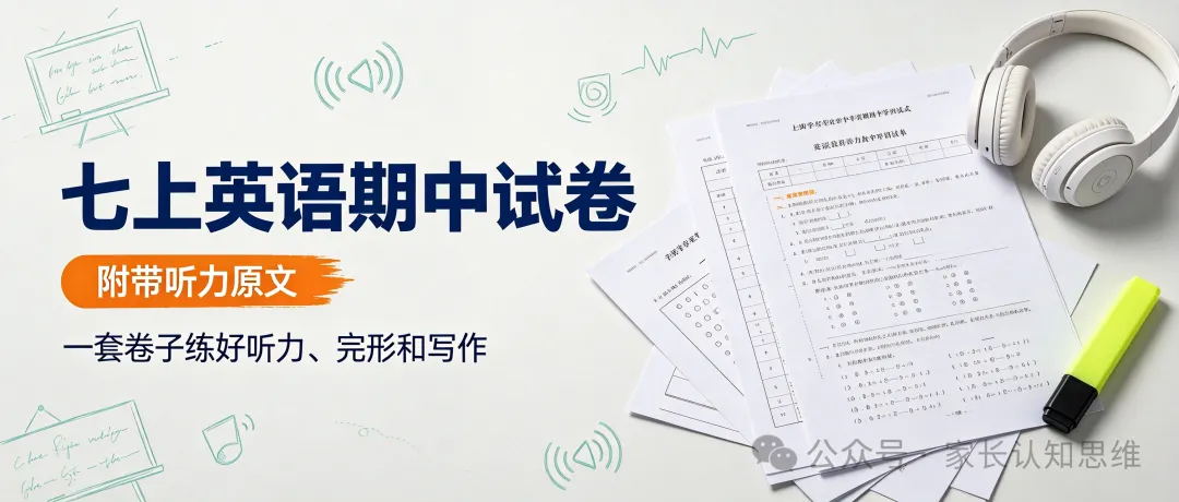 七上英语期中试卷,七年级英语|听力配原文,多刷几遍吃透考点--可下载-第4张图片-四季读书网 七上英语期中试卷,七年级英语|听力配原文,多刷几遍吃透考点--可下载-第4张图片-四季读书网