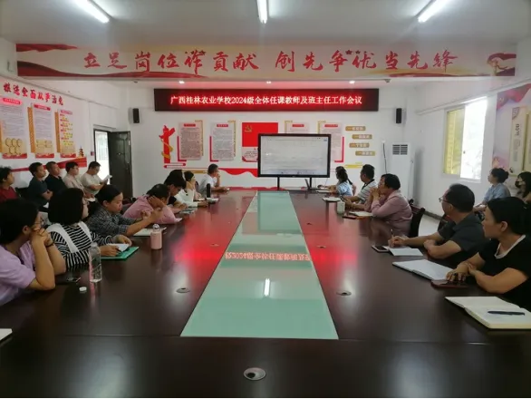齐抓共管强落实,凝心聚力备高考——广西桂林农业学校召开2024级毕业班(任课教师、班主任)备考工作会议-第2张图片-四季读书网