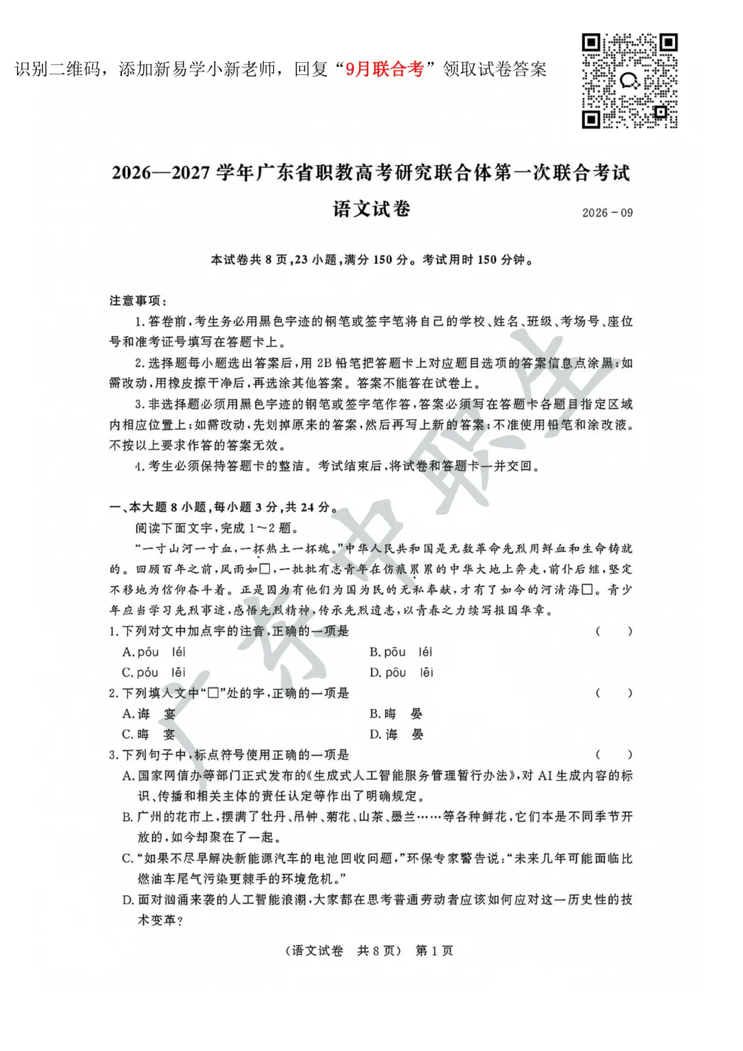 语文试卷|2026-2027广东省职教高考研究联合体第一次联合考试-第3张图片-四季读书网