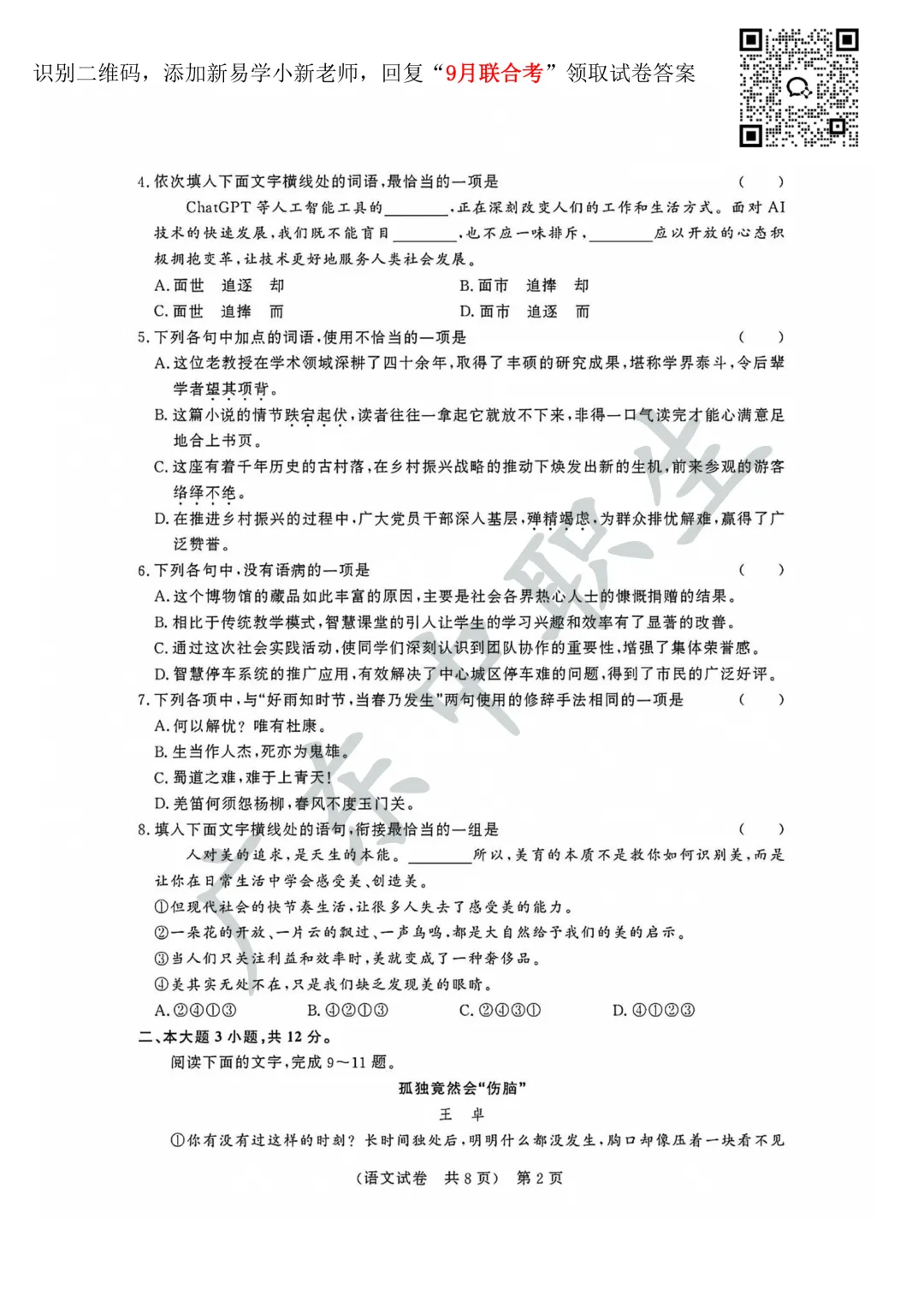 语文试卷|2026-2027广东省职教高考研究联合体第一次联合考试-第4张图片-四季读书网