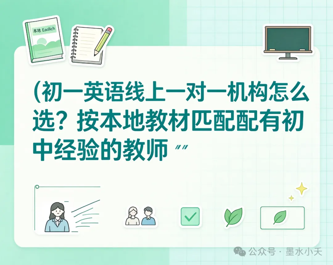 初一英语线上一对一机构怎么选?按本地教材匹配有初中经验的教师-第1张图片-四季读书网 初一英语线上一对一机构怎么选?按本地教材匹配有初中经验的教师-第1张图片-四季读书网
