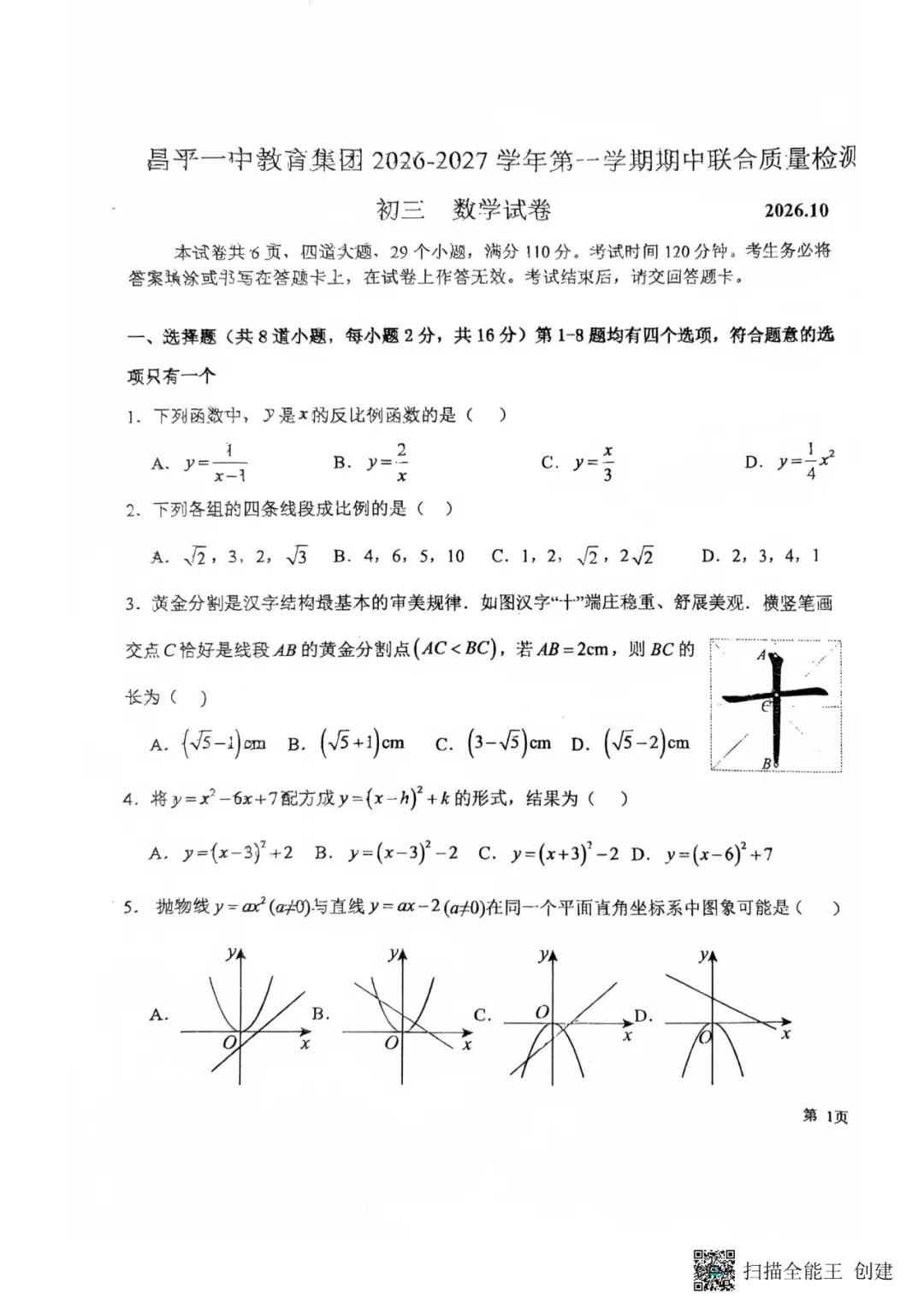 率先开考!2026昌平一中初三期中考数学真题完整版!-第1张图片-四季读书网 率先开考!2026昌平一中初三期中考数学真题完整版!-第1张图片-四季读书网