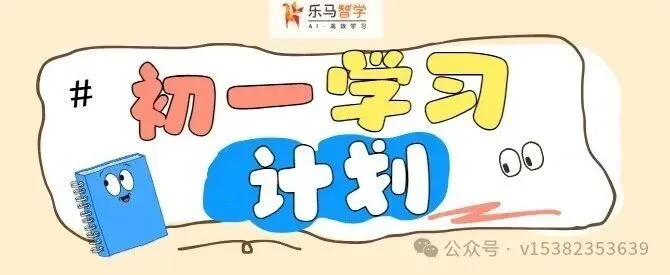 初一不是过渡期!7 个可落地学习习惯,帮孩子稳住初中地基-第2张图片-四季读书网