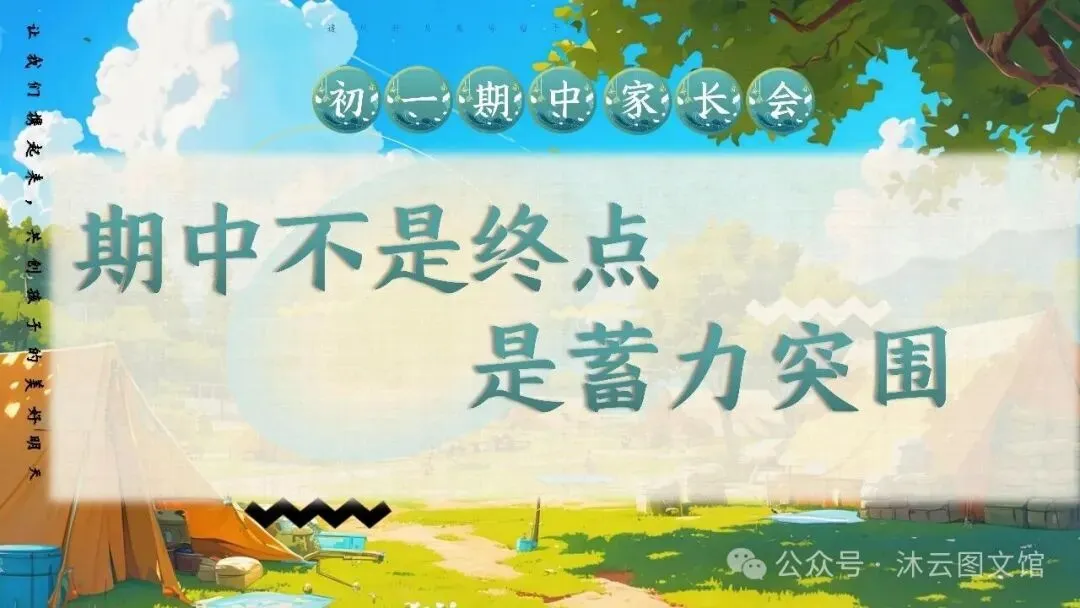 初一七年级教师班主任老师期中家长会ppt课件:初一加速期 期中不是终点 是蓄力突围-第3张图片-四季读书网