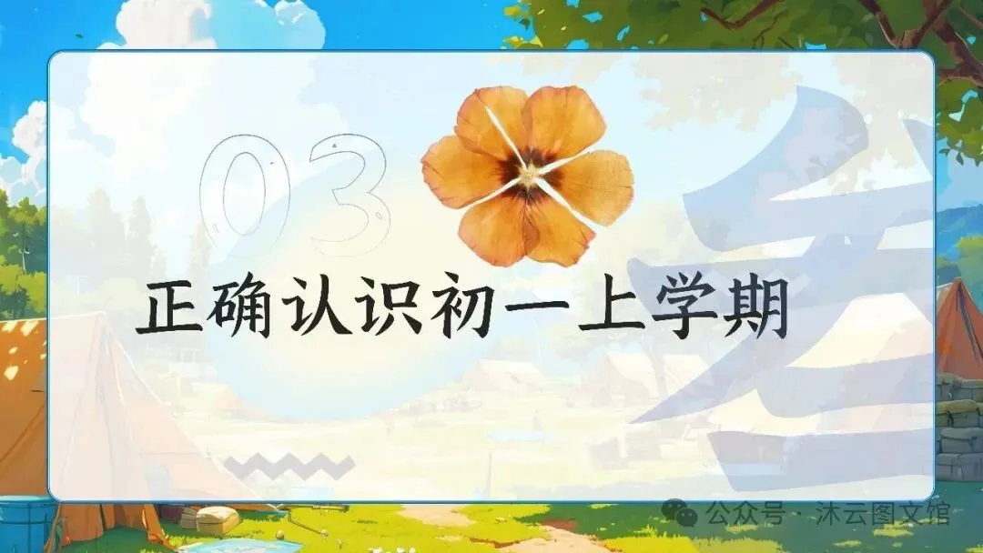 初一七年级教师班主任老师期中家长会ppt课件:初一加速期 期中不是终点 是蓄力突围-第28张图片-四季读书网