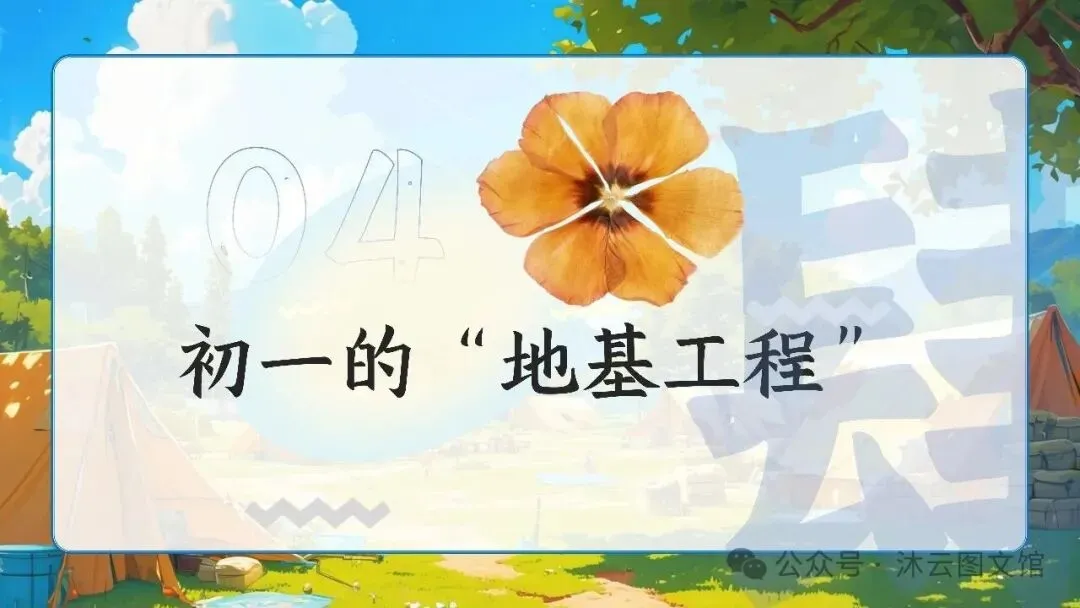 初一七年级教师班主任老师期中家长会ppt课件:初一加速期 期中不是终点 是蓄力突围-第34张图片-四季读书网