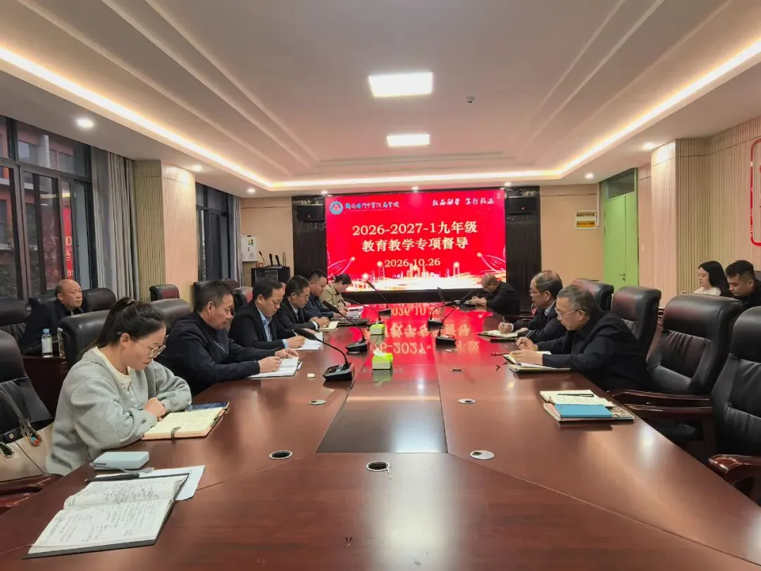 专业督导促深耕 精准赋能备中考||新沂海中附校迎接九年级教育教学专项督导-第3张图片-四季读书网