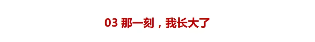 中考高分记叙文:《那一刻,我长大了》(范文6篇)-第5张图片-四季读书网 中考高分记叙文:《那一刻,我长大了》(范文6篇)-第5张图片-四季读书网