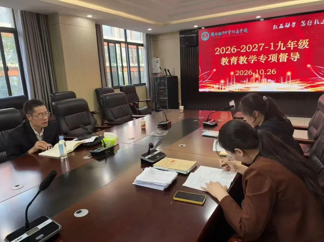 专业督导促深耕 精准赋能备中考||新沂海中附校迎接九年级教育教学专项督导-第67张图片-四季读书网