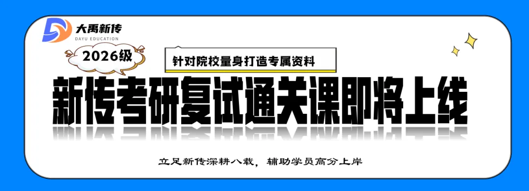 全网首发!2026山东理工大学新传考研真题@大禹新传辅导覆盖率100%,直接命中原题250分!!!-第2张图片-四季读书网 全网首发!2026山东理工大学新传考研真题@大禹新传辅导覆盖率100%,直接命中原题250分!!!-第2张图片-四季读书网