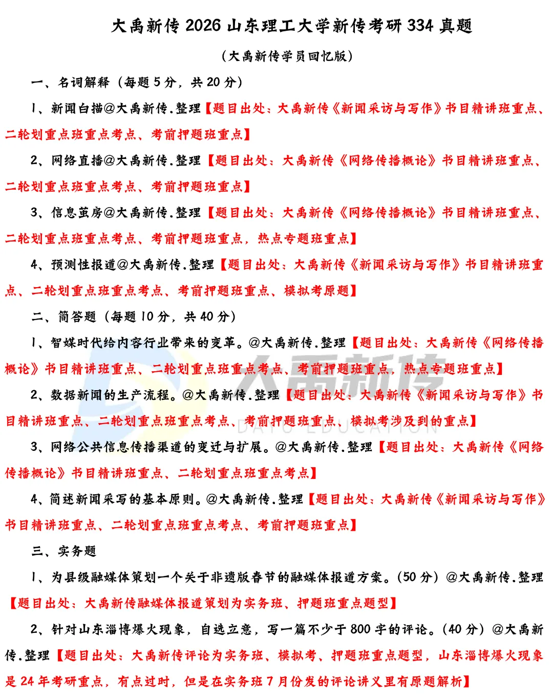 全网首发!2026山东理工大学新传考研真题@大禹新传辅导覆盖率100%,直接命中原题250分!!!-第4张图片-四季读书网 全网首发!2026山东理工大学新传考研真题@大禹新传辅导覆盖率100%,直接命中原题250分!!!-第4张图片-四季读书网