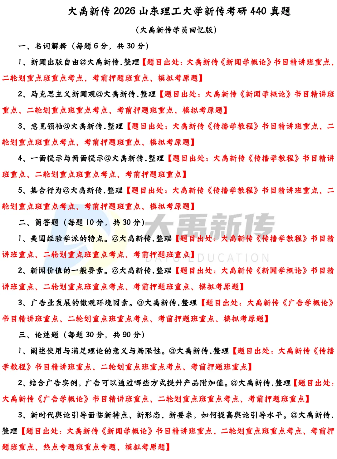 全网首发!2026山东理工大学新传考研真题@大禹新传辅导覆盖率100%,直接命中原题250分!!!-第6张图片-四季读书网 全网首发!2026山东理工大学新传考研真题@大禹新传辅导覆盖率100%,直接命中原题250分!!!-第6张图片-四季读书网