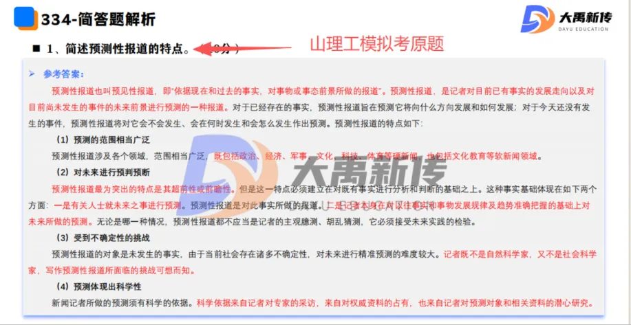 全网首发!2026山东理工大学新传考研真题@大禹新传辅导覆盖率100%,直接命中原题250分!!!-第22张图片-四季读书网 全网首发!2026山东理工大学新传考研真题@大禹新传辅导覆盖率100%,直接命中原题250分!!!-第22张图片-四季读书网