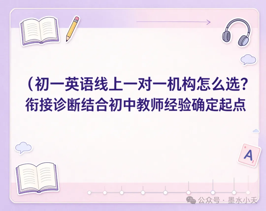 初一英语线上一对一机构怎么选?衔接诊断结合初中教师经验确定起点-第1张图片-四季读书网 初一英语线上一对一机构怎么选?衔接诊断结合初中教师经验确定起点-第1张图片-四季读书网