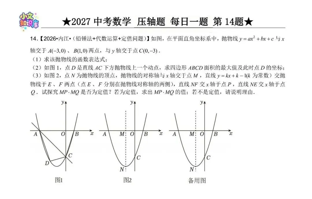 2027中考数学压轴题 每日一题 第14题-第2张图片-四季读书网