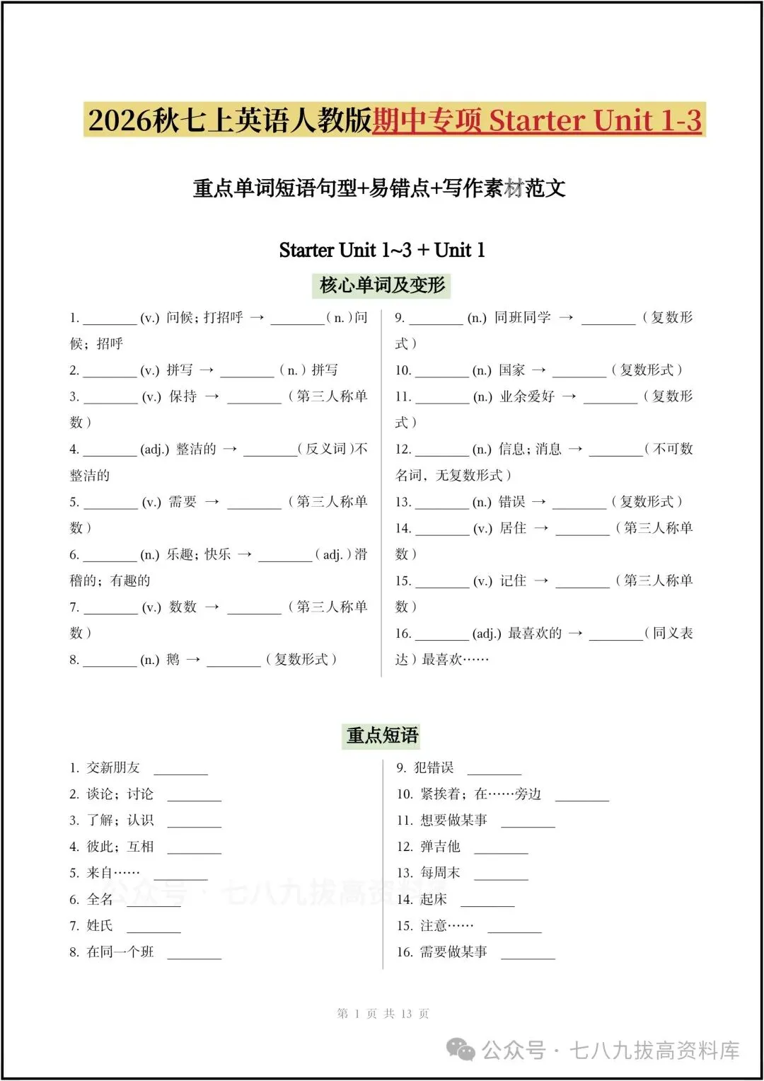 2026新七年级上册英语(人教版)期中考重点考点梳理+期中真题汇编+期中复习讲义+期中测试卷-第3张图片-四季读书网 2026新七年级上册英语(人教版)期中考重点考点梳理+期中真题汇编+期中复习讲义+期中测试卷-第3张图片-四季读书网