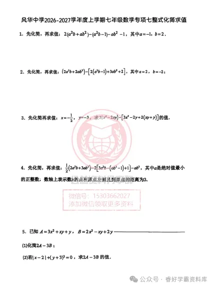 【初二/七上】2026年风华七上数学专项七整式化简求值及答案-第3张图片-四季读书网