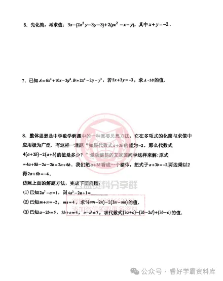 【初二/七上】2026年风华七上数学专项七整式化简求值及答案-第4张图片-四季读书网